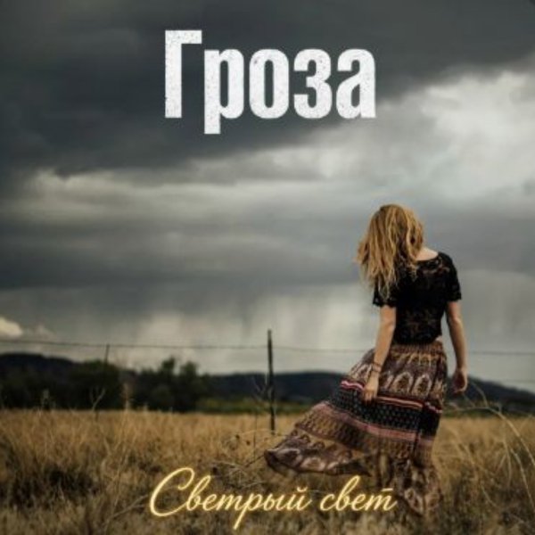 Светлый свет - Гроза