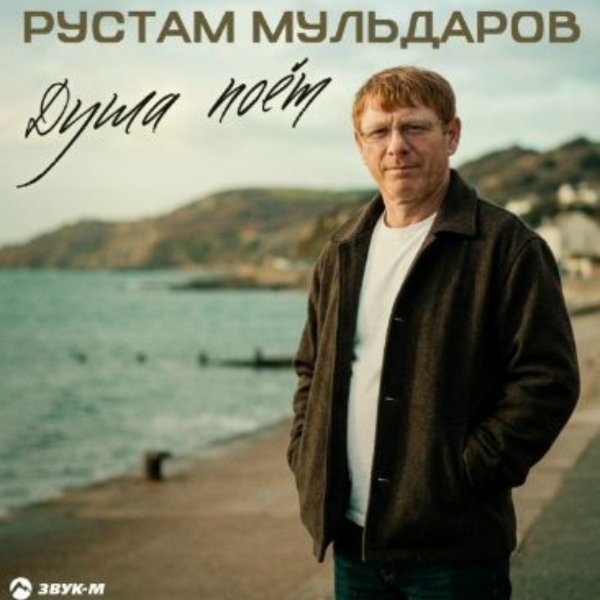 Рустам Мульдаров - Душа Поёт/2026