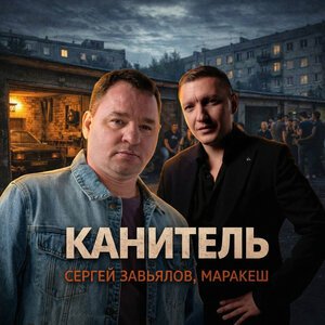 Сергей Завьялов/Маракеш - Канитель