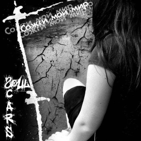 Soul Scars - Сожги Мой Мир