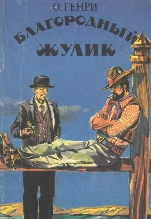 О.Генри (чит. Юрий Васильев) - Совесть в искусстве