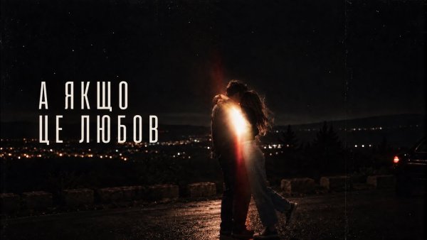 ROMIX ST - А якщо це любов (  20 вересня 2026 )