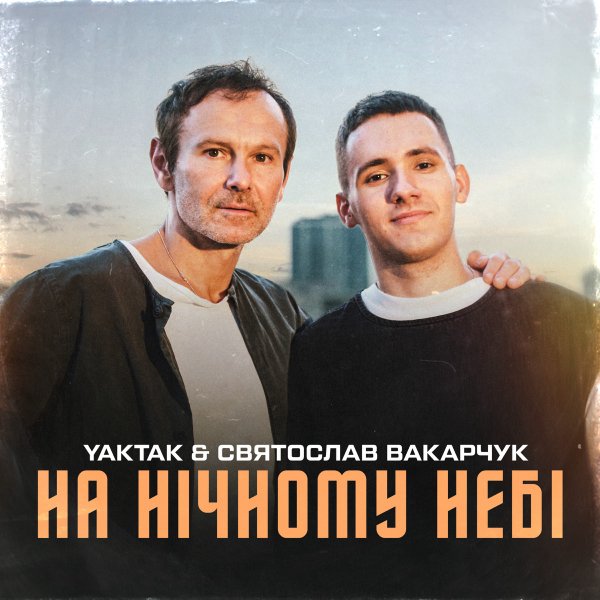 YAKTAK &amp;amp; Святослав Вакарчук - На нічному небі