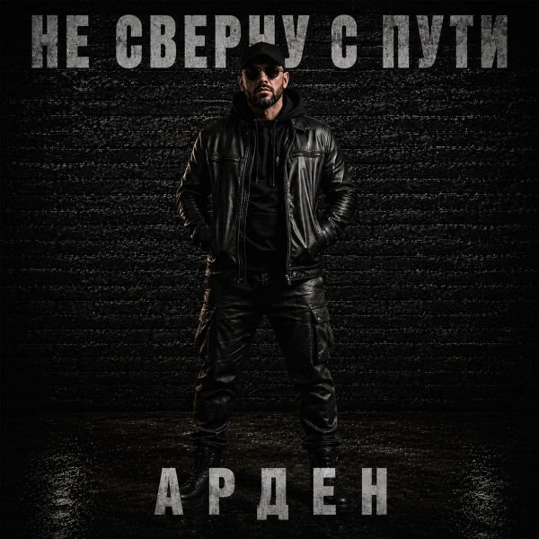 Арден - Не сверну с пути