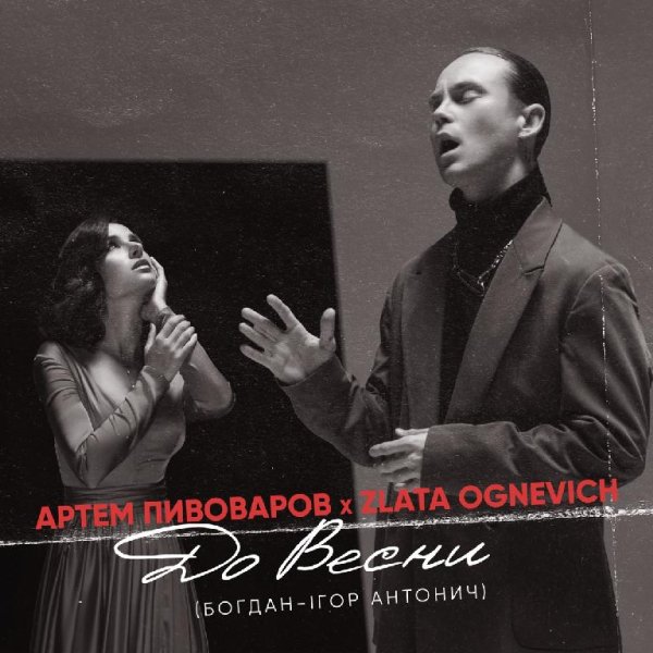 Артем Пивоваров &amp;amp; Злата Огневич - До весни