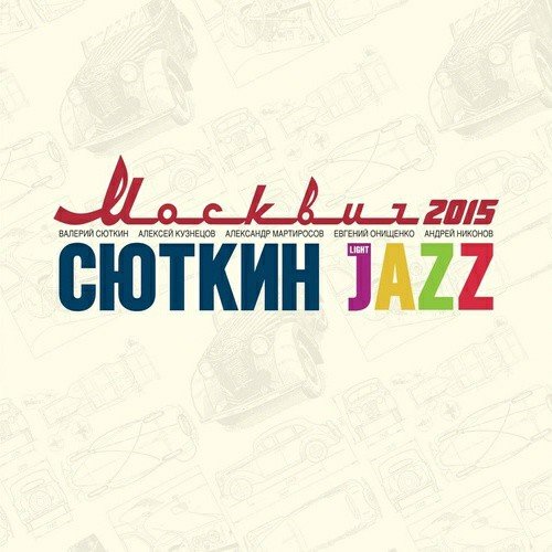 Валерий Сюткин &amp;amp; Light Jazz - Я шагаю по Москве