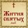 Жития Святых, 26 мая - Василий (Соколов), новомученик, ч. 1
