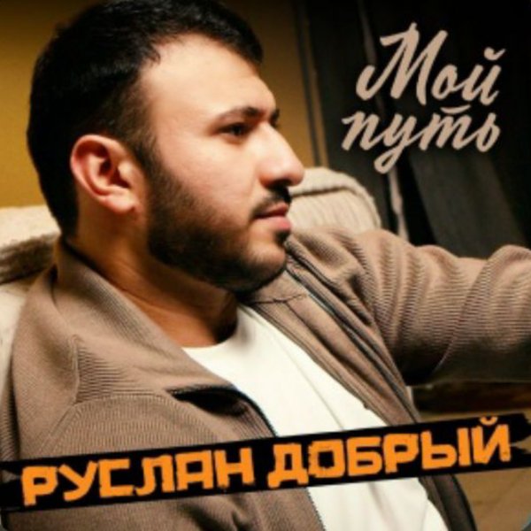 Руслан Добрый - Мой путь/2026