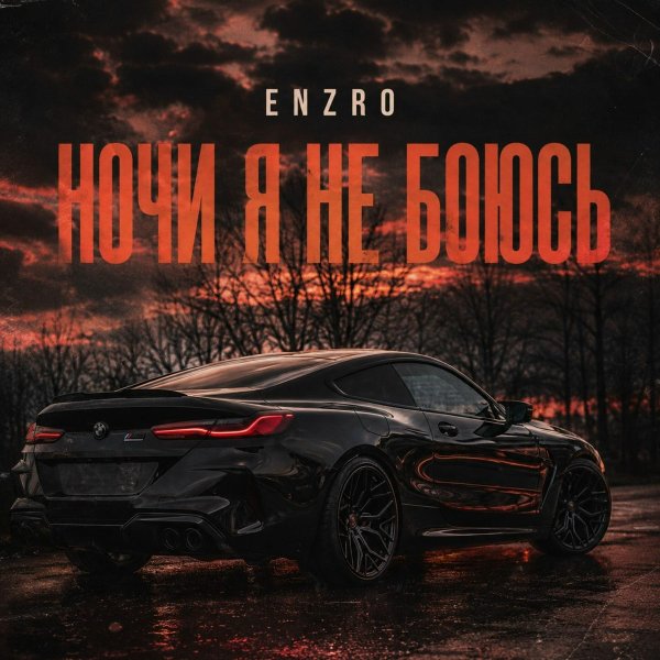 ENZRO - Enzro - Ночи я не боюсь