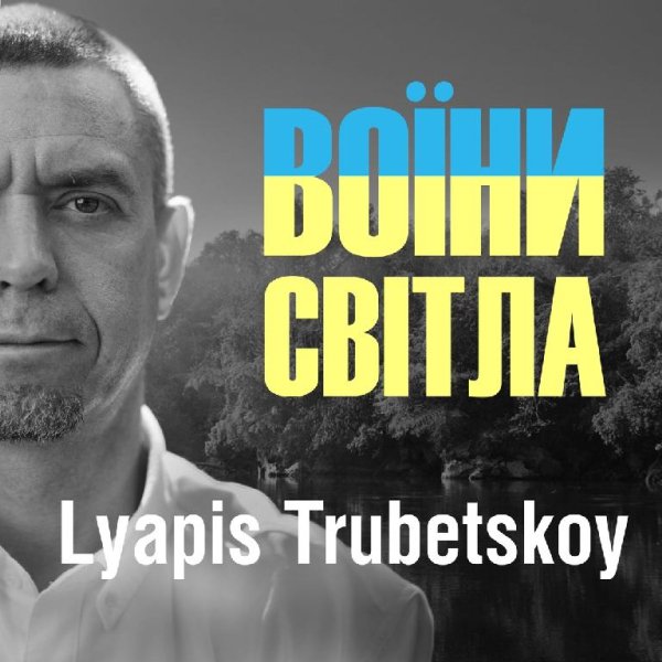 Ляпис Трубецкой - Воїни світла