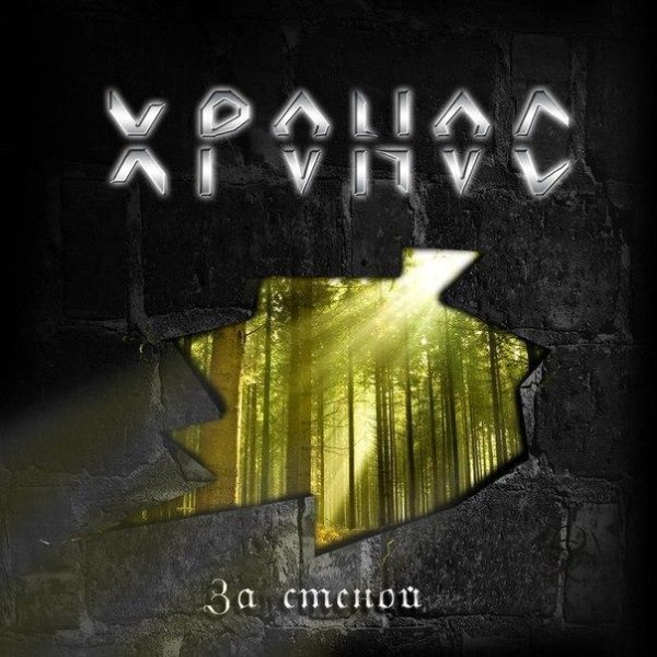 Хронос - Стальная стая