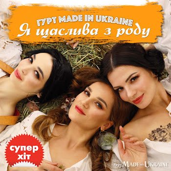 Гурт &amp;quot;Made In Ukraine&amp;quot; - Я щаслива з роду