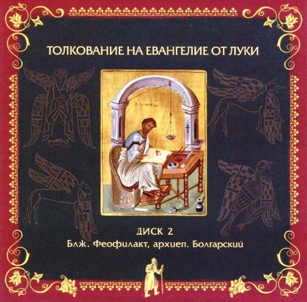 Толкование блаженного Феофилакта Болгарского - На Евангелие от Луки, глава 14, стихи 16-24