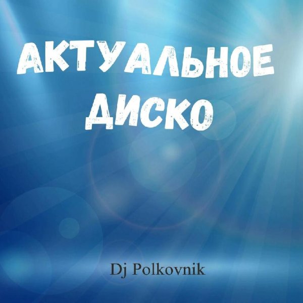DJ Polkovnik - Актуальное диско