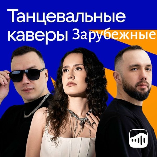 Танцевальные Каверы - Зарубежные