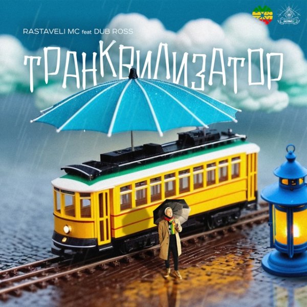 Rastaveli Mc &amp;amp; Dub Ross - Транквилизатор (Tranquilizer)