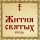 Жития Святых, 9 июля - Святой преподобный Давид Солунский (ок. 540)