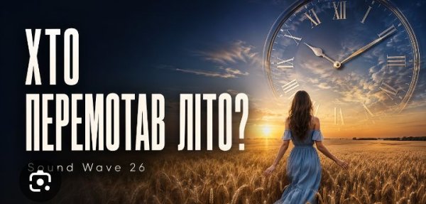 Sound Wave 26 - Хто перемотав літо?