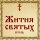 Жития Святых, 4 июля - Иона (Санков), новомученик