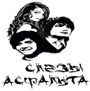 Слезы асфальта  Доверяйте любимым - Любишь  Люблю.  Докажи.  Докажу.  А достанешь звезду  Да, достану, смогу...