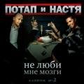 Потап И Настя Каменских - Не люби мне мозги