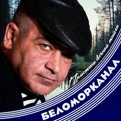 Беломорканал feat. Михаил Борисов - Пьяный мусор