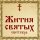 Жития Святых, 3 сентября - Авраамий Смоленский, преподобный