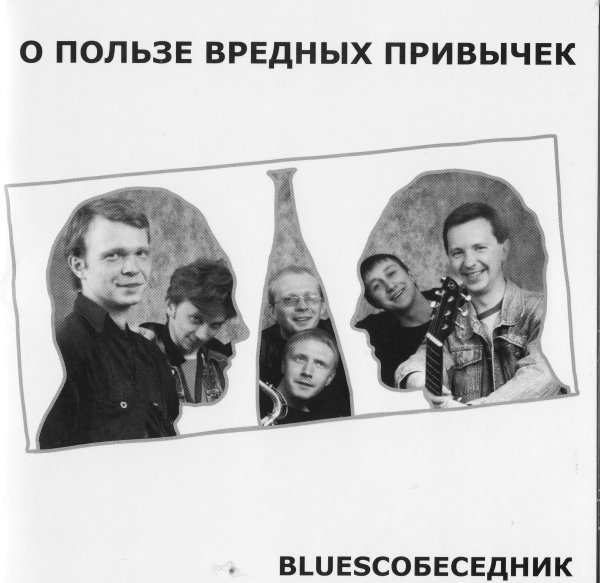 BLUESСОБЕСЕДНИК - Хандра, Хандра