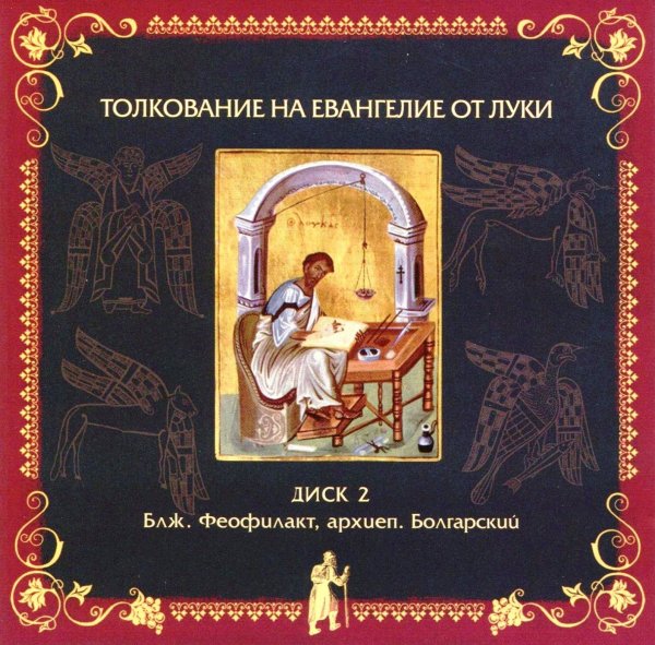 Толкование блаженного Феофилакта Болгарского - На Евангелие от Луки, глава 21