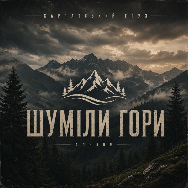 Карпатський груз - Заново брат