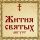 Жития Святых, 15 августа - Успенский пост