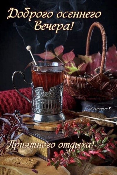 Доброго осеннего Вечера!