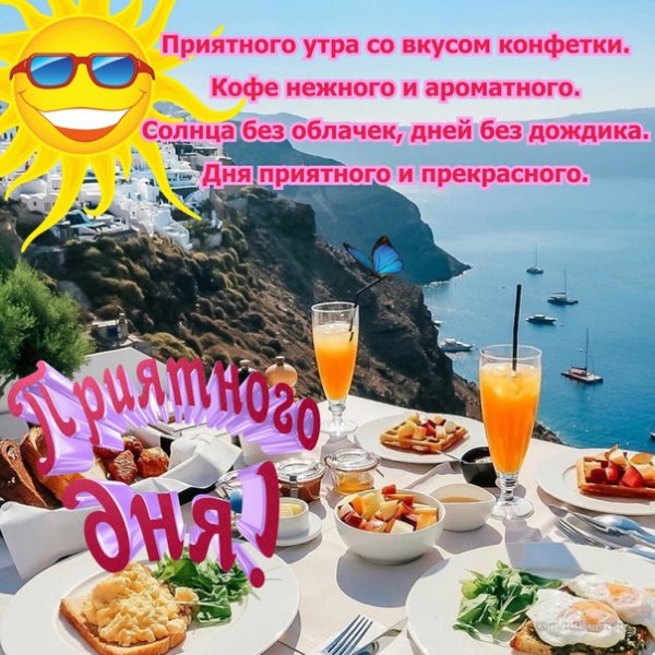 Приятного утра
