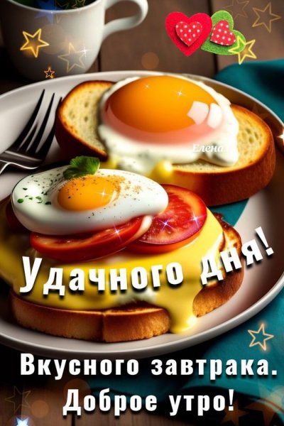 Доброе утро!