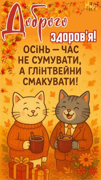 Доброго здоров&apos;я