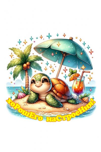 Хорошего настроения