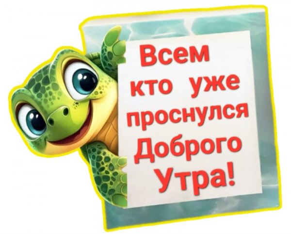 Доброе утро