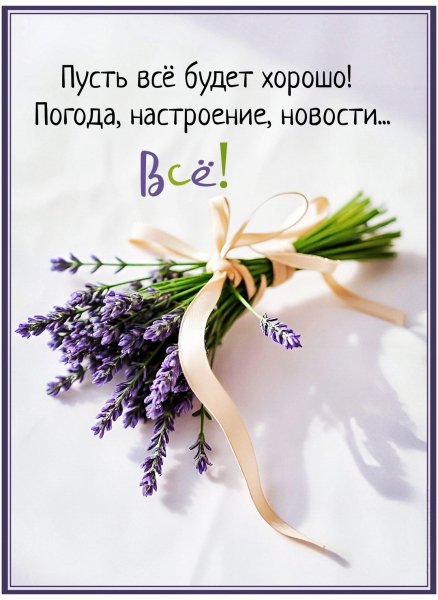 Всё будет хорошо!