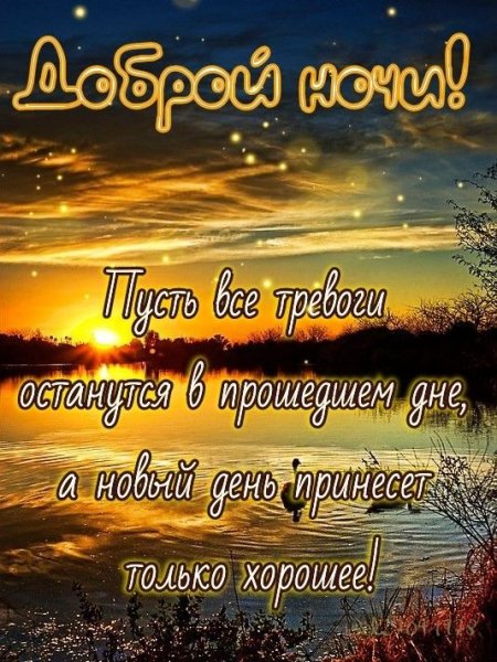 Доброй ночи!