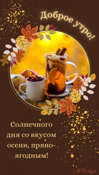Доброе утро!