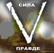 Сила в правде