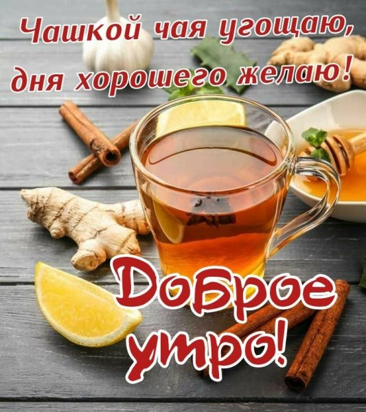 Доброе утро!