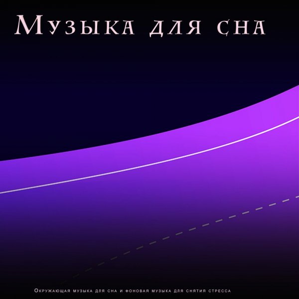 Музыка для сна - Гармония