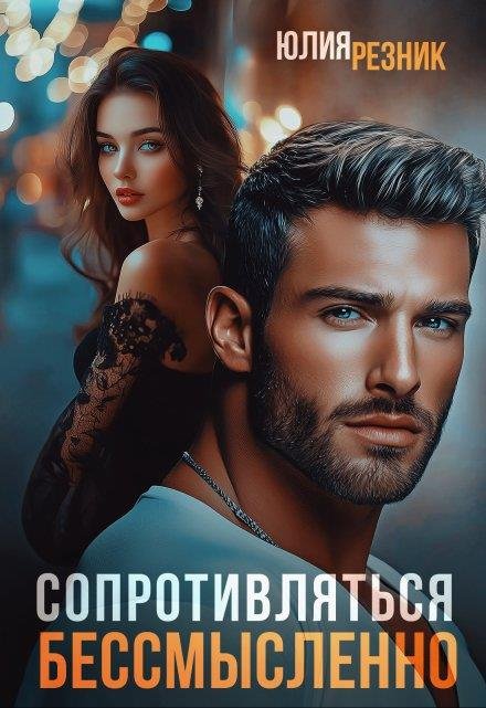 Резник Юлия. Сопротивляться бессмысленно