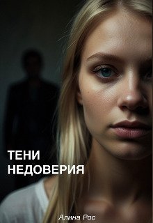 Tieni niedovieriia - Alina Ros