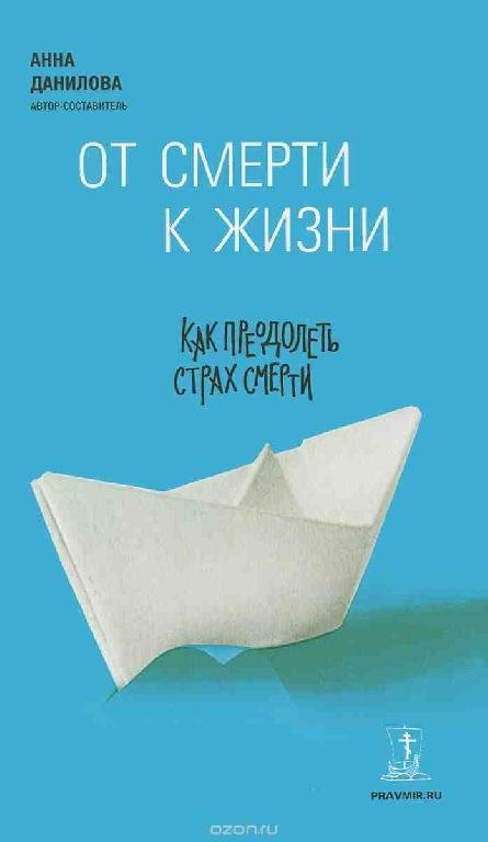 От смерти к жизни. Как преодолеть страх смерти