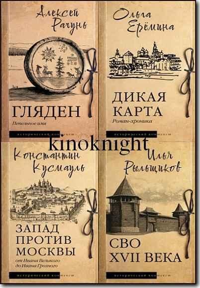 Исторический контекст [6 книг] (2024-2026) FB2