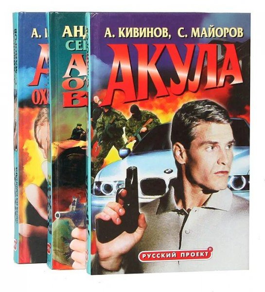 Кивинов А. Майоров С. Акула 3. Месть Акулы