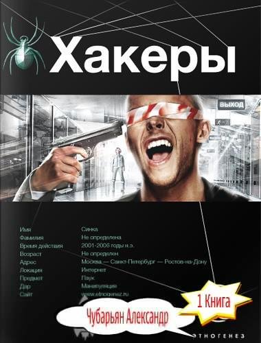 Александр Чубарьян - Хакеры.Книга 1.01ч