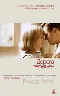 РИЧАРД ЙЕЙТС-ДОРОГА ПЕРЕМЕН